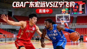CBA广东宏远对阵辽宁飞豹篮球比赛直播封面图