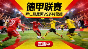 德甲拜仁慕尼黑对阵多特蒙德足球比赛直播封面图