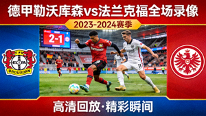 德甲勒沃库森对阵法兰克福全场录像回放封面图