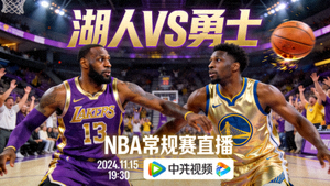 NBA湖人队对阵勇士队篮球比赛直播封面图