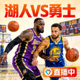 NBA湖人队对阵勇士队篮球比赛直播间封面缩略图