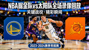 NBA掘金队对阵太阳队全场录像回放封面图