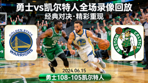 NBA勇士队对阵凯尔特人全场录像回放封面图