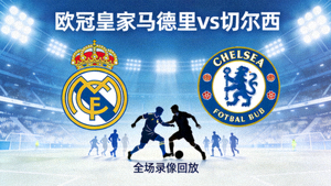 欧冠皇家马德里对阵切尔西全场录像回放封面图
