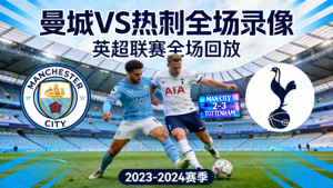 英超曼城对阵热刺全场录像回放封面图