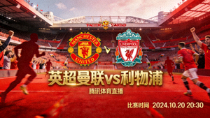 英超曼联对阵利物浦比赛直播封面图
